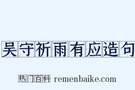 吴守祈雨有应造句是什么意思的图片